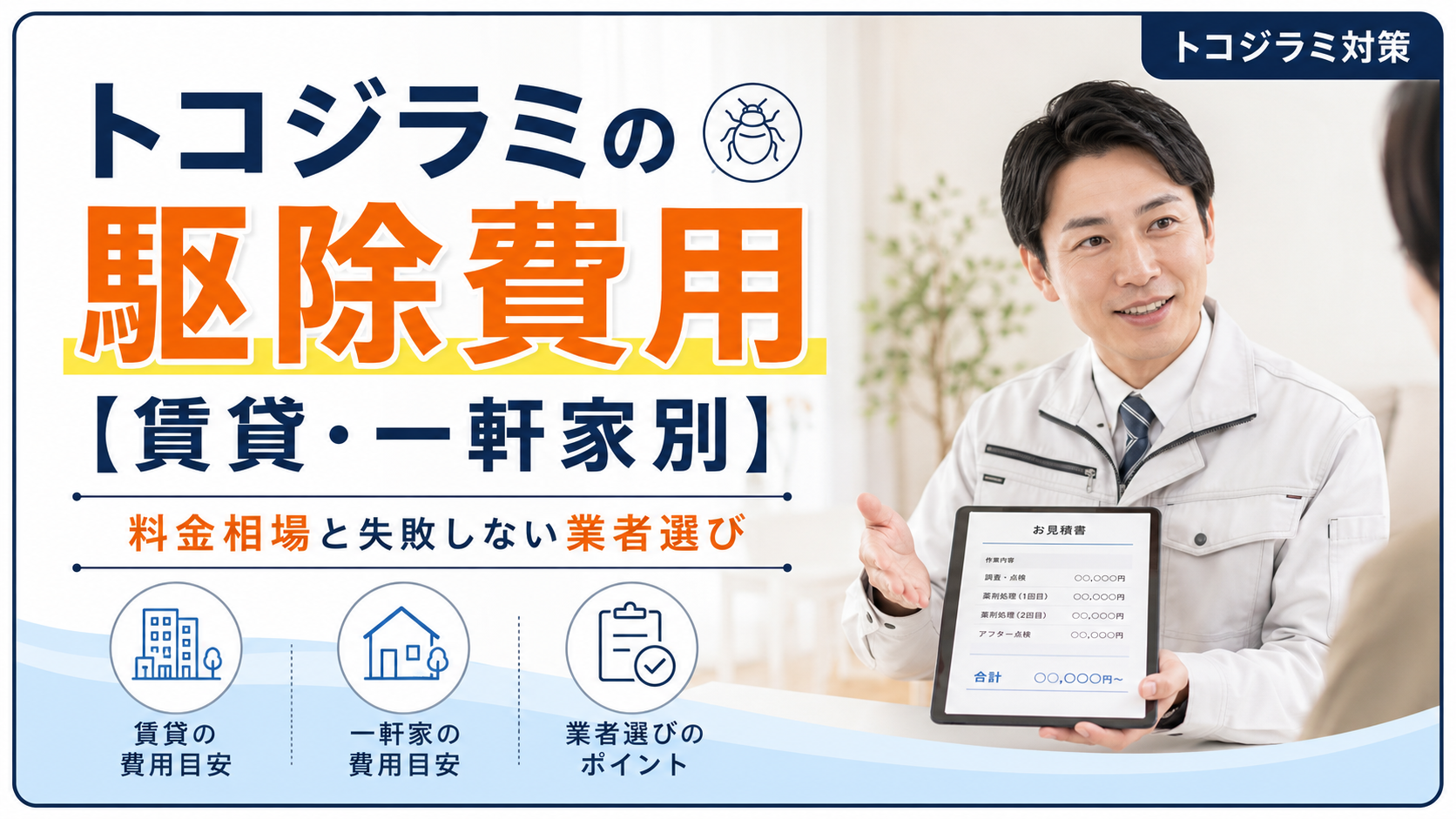 トコジラミの駆除費用【賃貸・一軒家別】料金相場と失敗しない業者選び