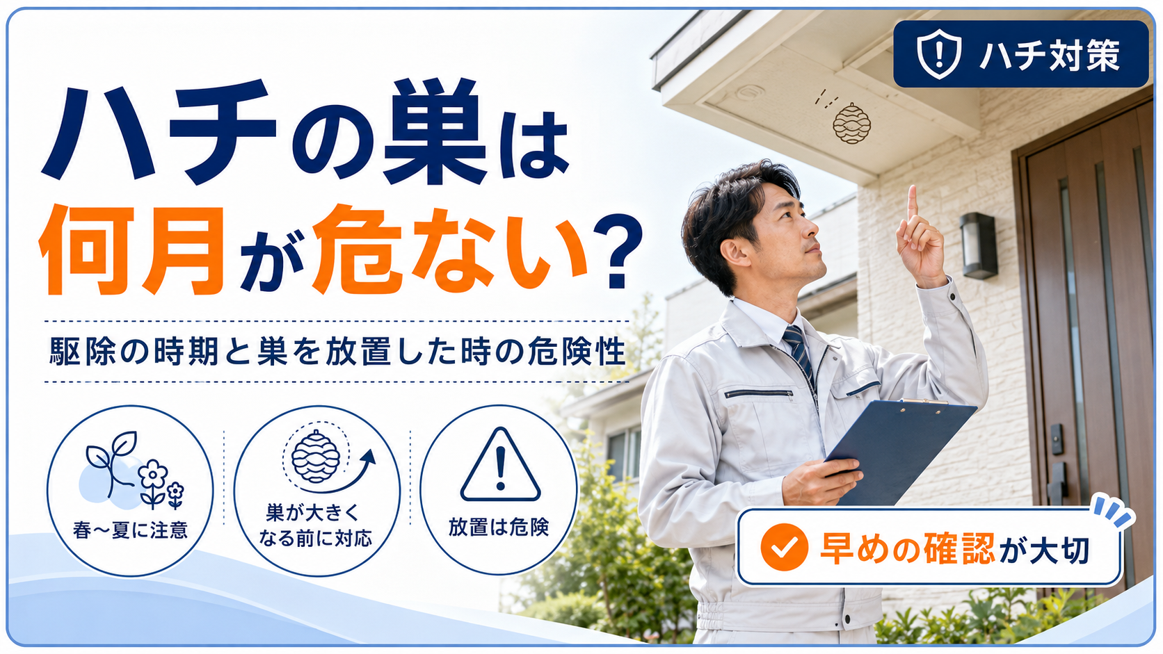ハチの巣は何月が危ない？ 駆除の時期と巣を放置した時の危険性