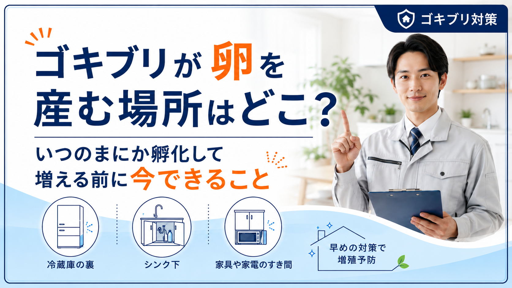 ゴキブリが卵を産む場所はどこ？ いつのまにか孵化して増える前に今できること