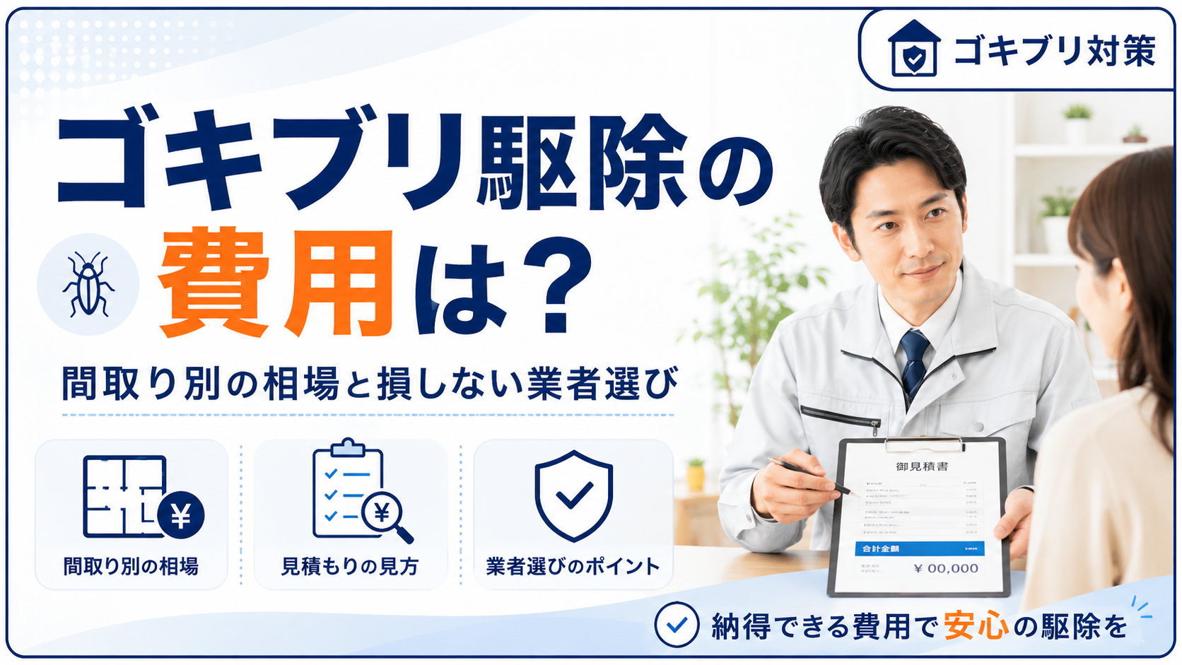 ゴキブリ駆除の費用は？間取り別の相場と損しない業者選び