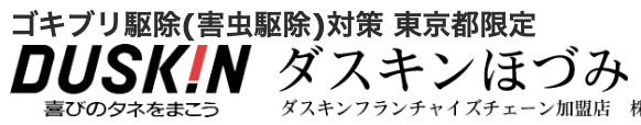 駆除サービス【ダスキン】のロゴ