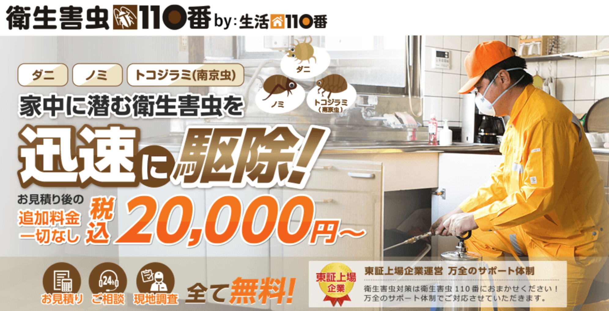 家中に潜むダニ・ノミをプロが撃退！【衛生害虫110番】