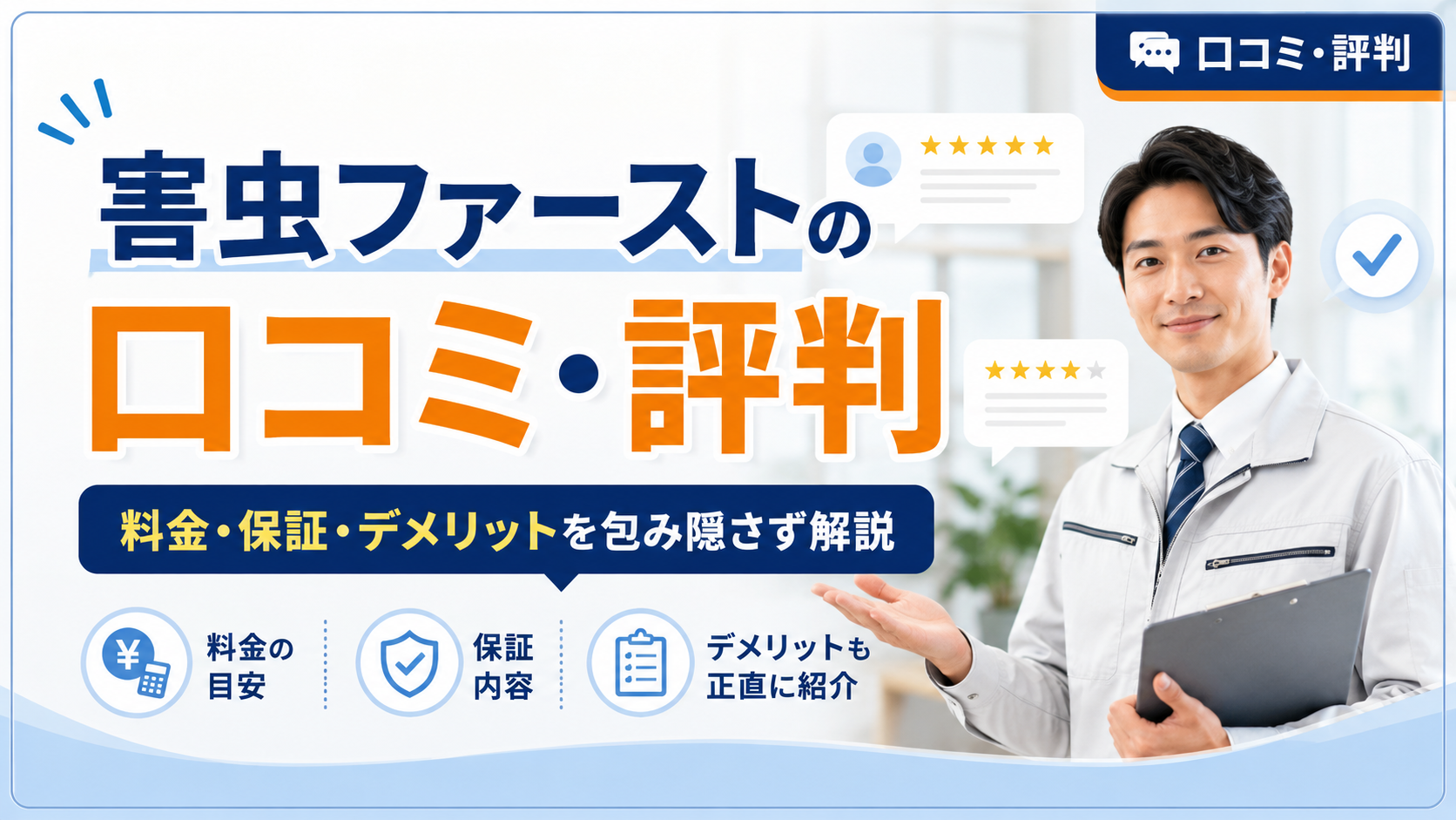 害虫ファーストの口コミ・評判 ！料金・保証・デメリットを包み隠さず解説