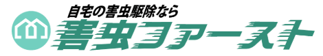 東京23区・関東エリア特化のスピード対応【害虫ファースト】のロゴ