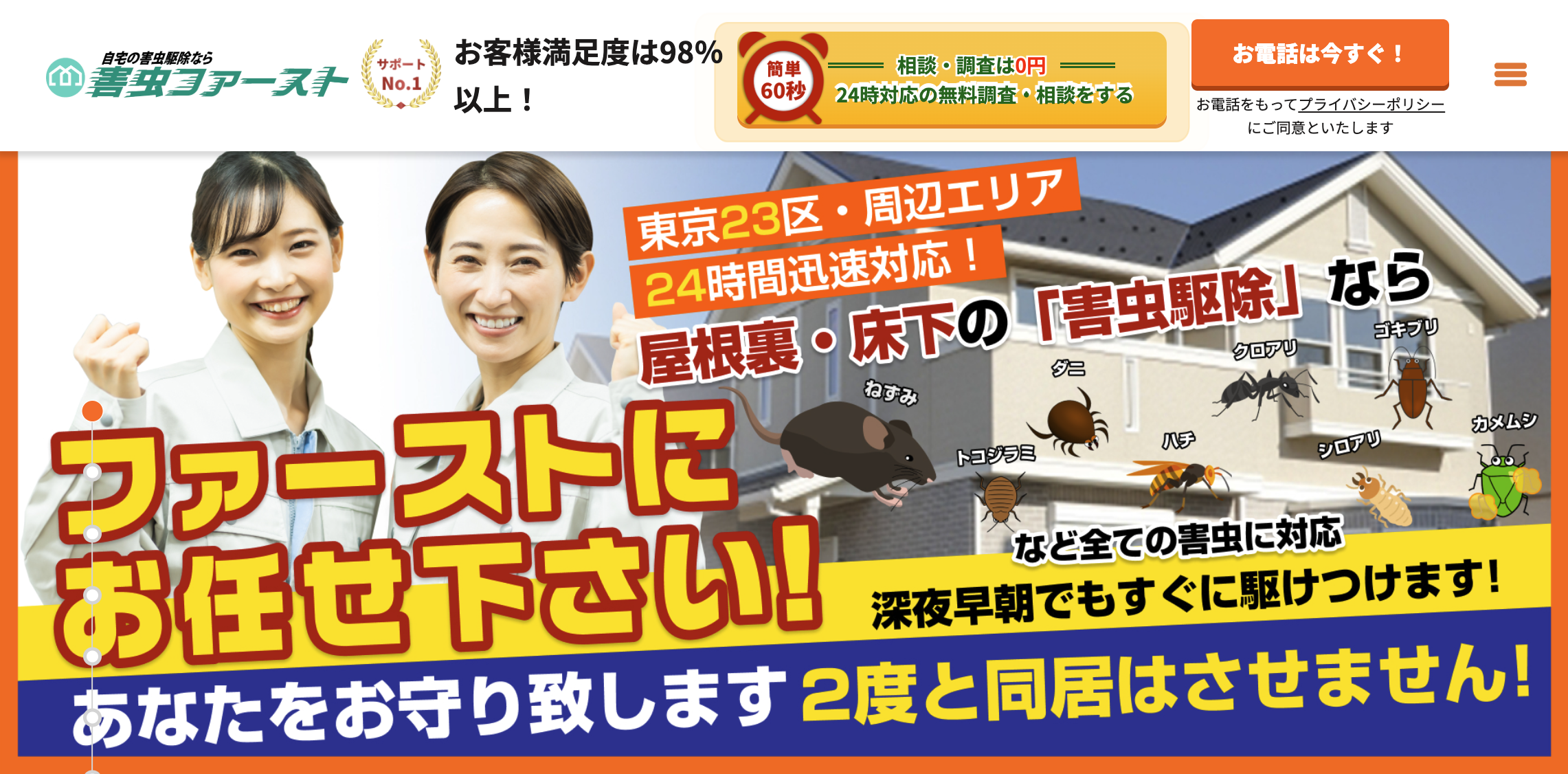東京23区・関東エリア特化のスピード対応【害虫ファースト】