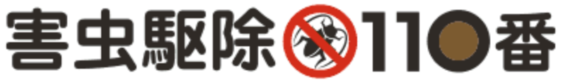 優良業者紹介サービス【害虫駆除110番】のロゴ