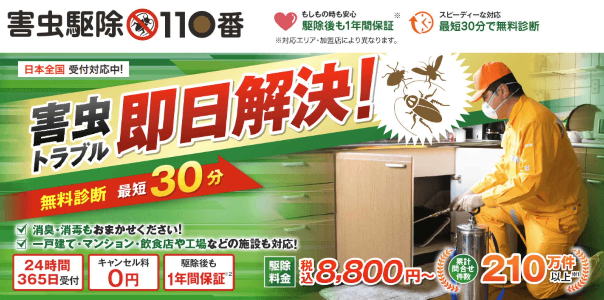 優良業者紹介サービス【害虫駆除110番】