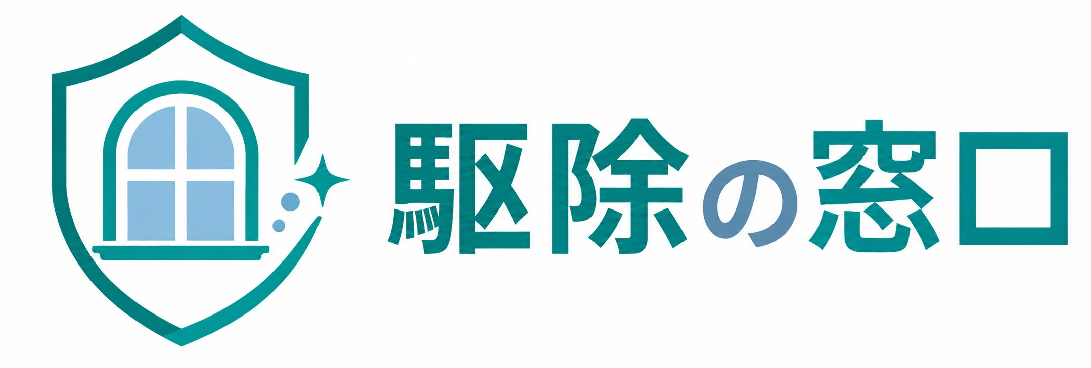 駆除の窓口