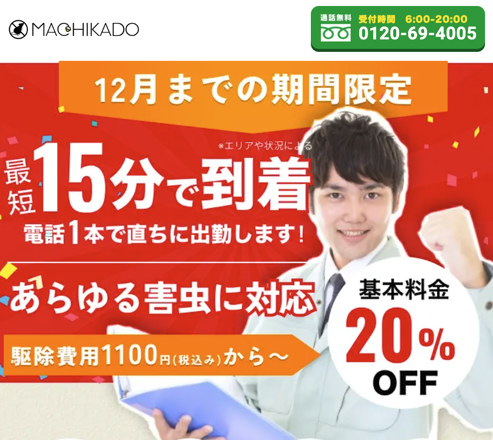街角害虫駆除相談所
