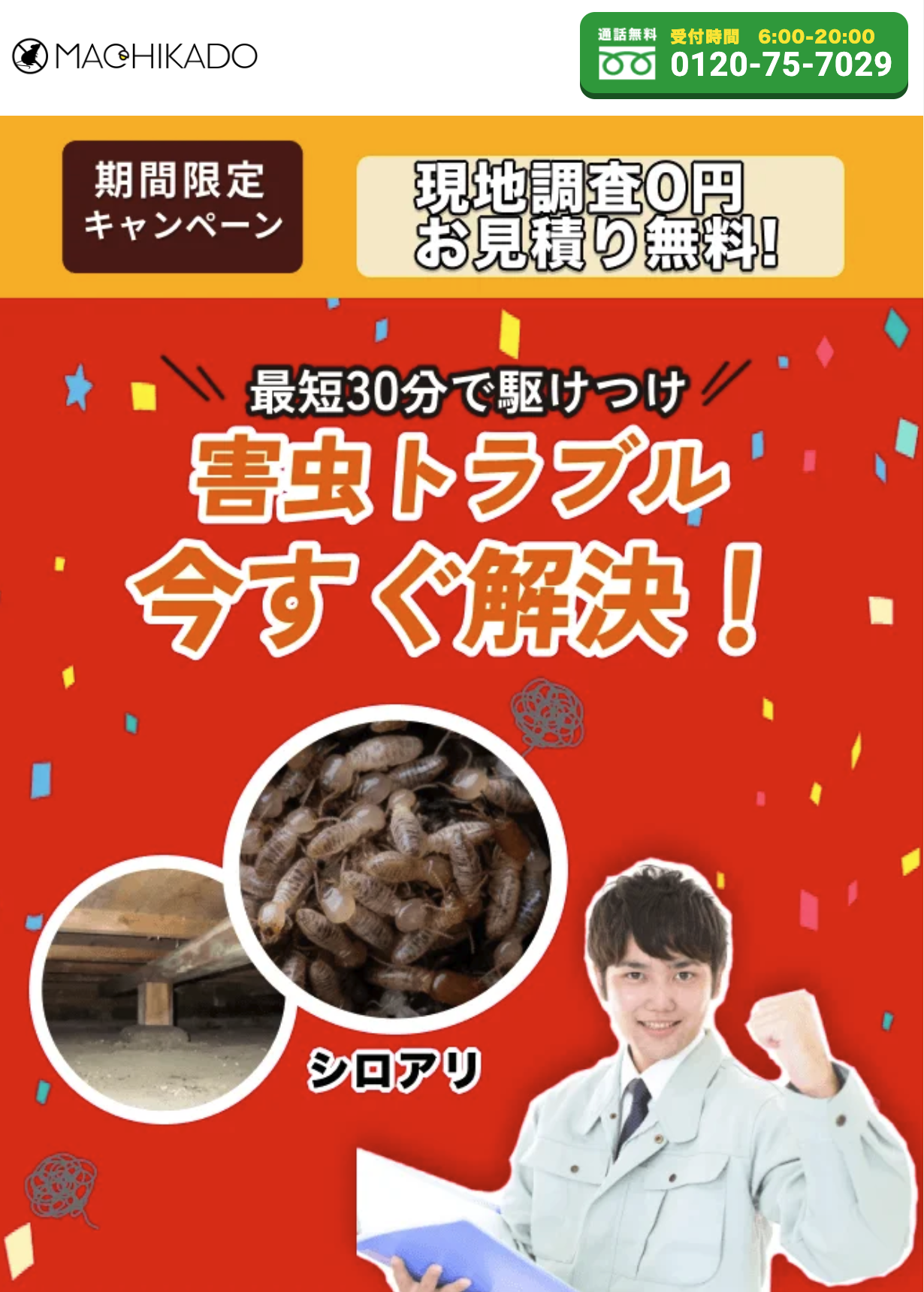 街角シロアリ駆除相談所