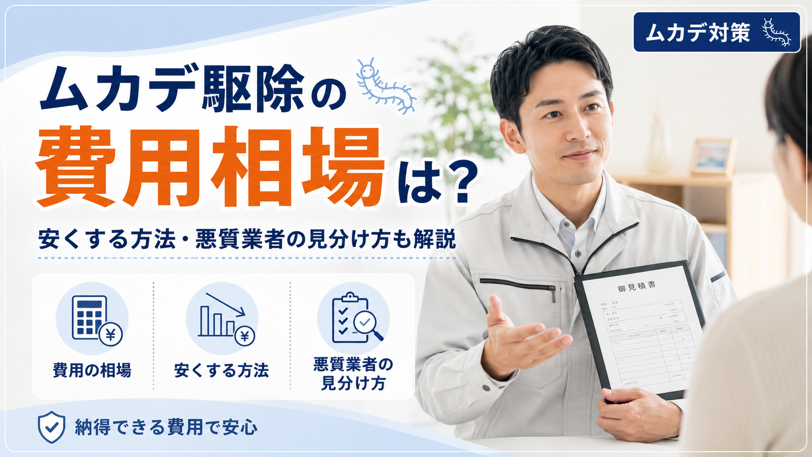 ムカデ駆除の費用相場は？ 安くする方法・悪質業者の見分け方も解説