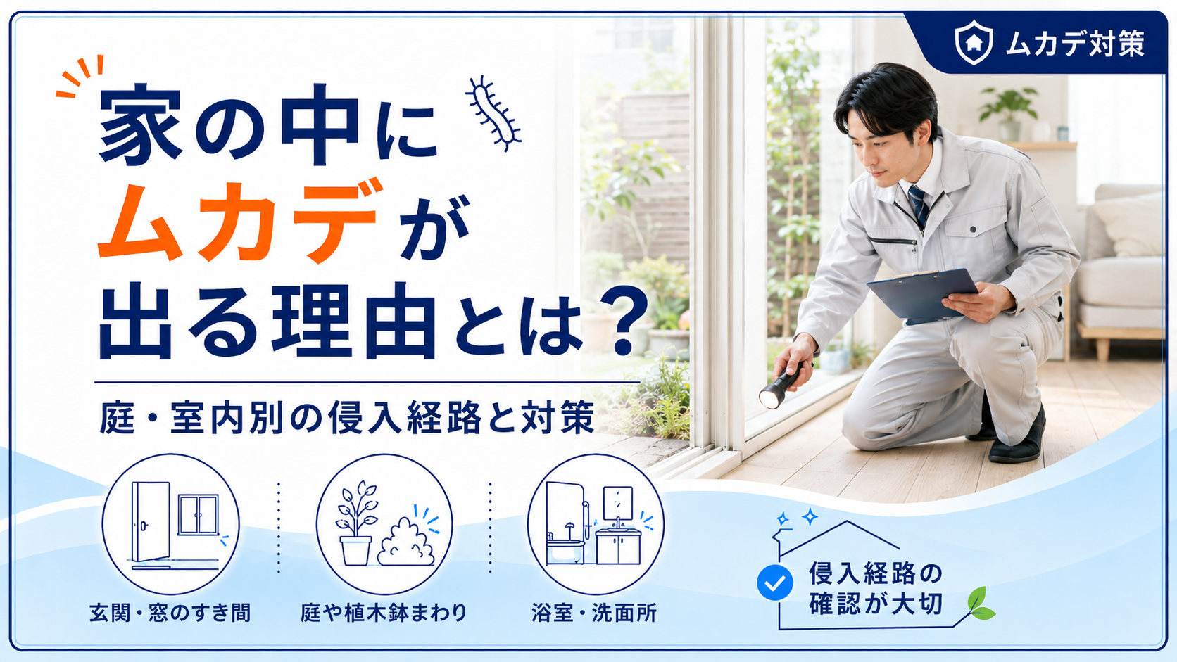 家の中にムカデが出る理由とは？ 庭・室内別の侵入経路と対策