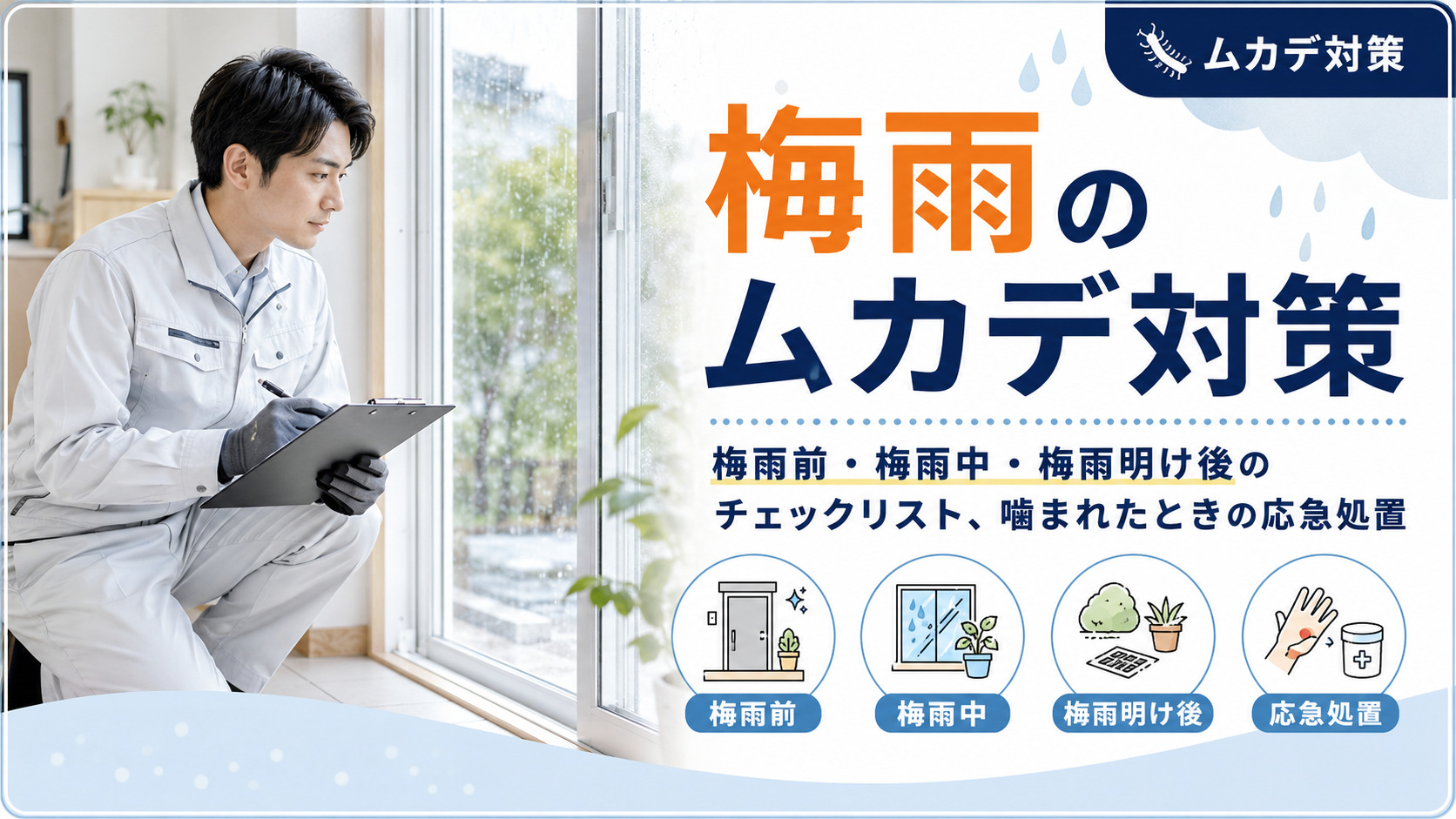 梅雨のムカデ対策｜梅雨前・梅雨中・梅雨明け後のチェックリスト、噛まれたときの応急処置