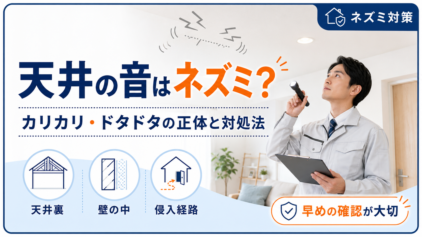 天井の音はネズミ？ カリカリ・ドタドタの正体と対処法