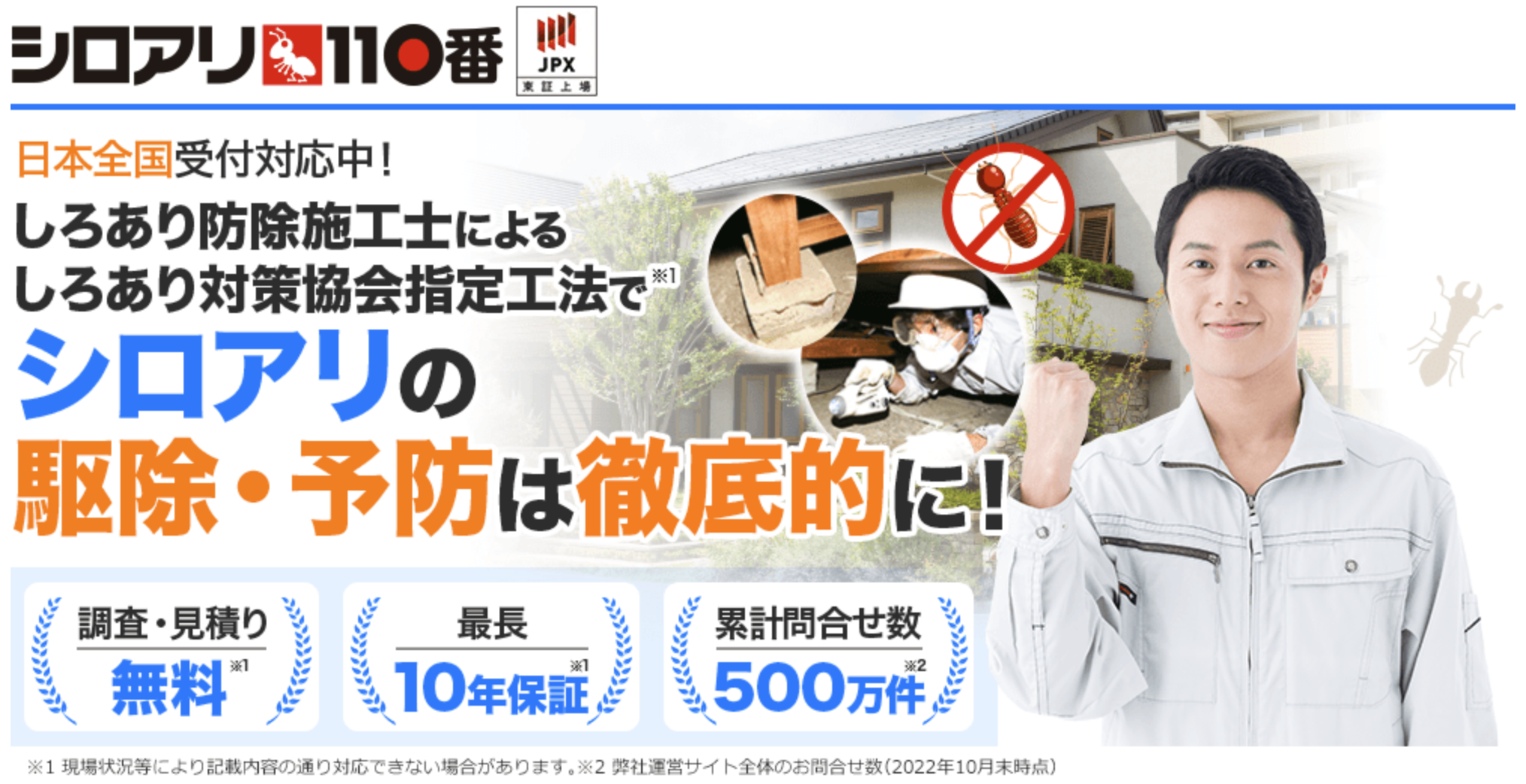 シロアリ110番