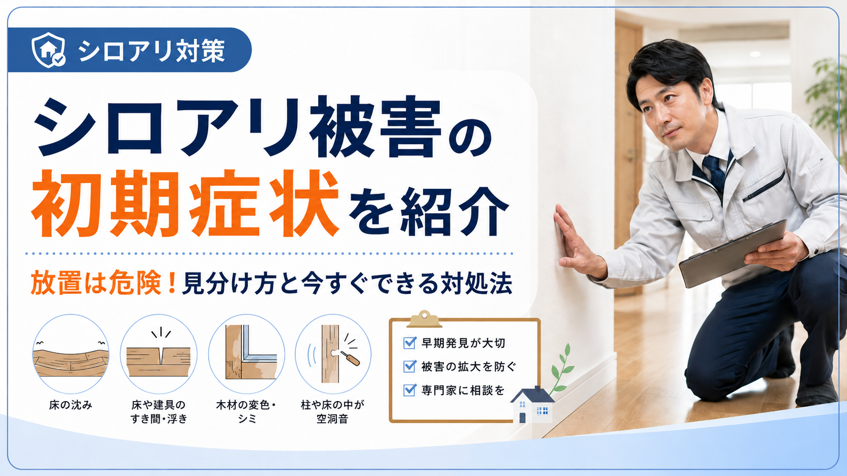シロアリ被害の初期症状を紹介！放置は危険！見分け方と今すぐできる対処法