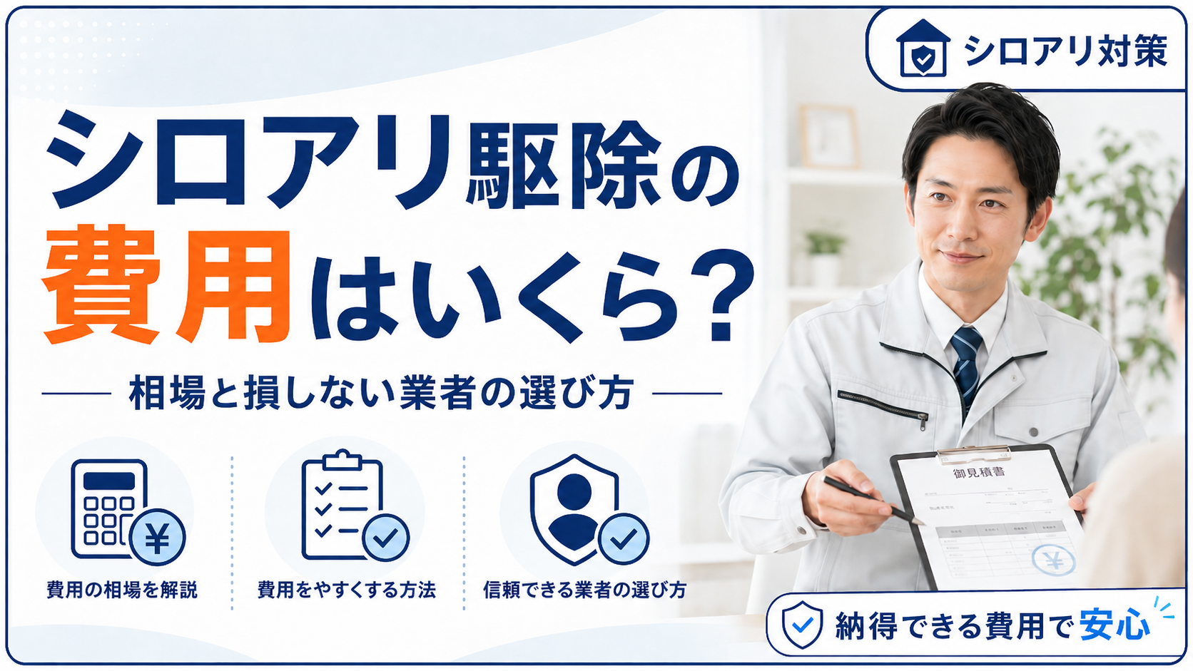 シロアリ駆除の費用はいくら？ 相場と損しない業者の選び方