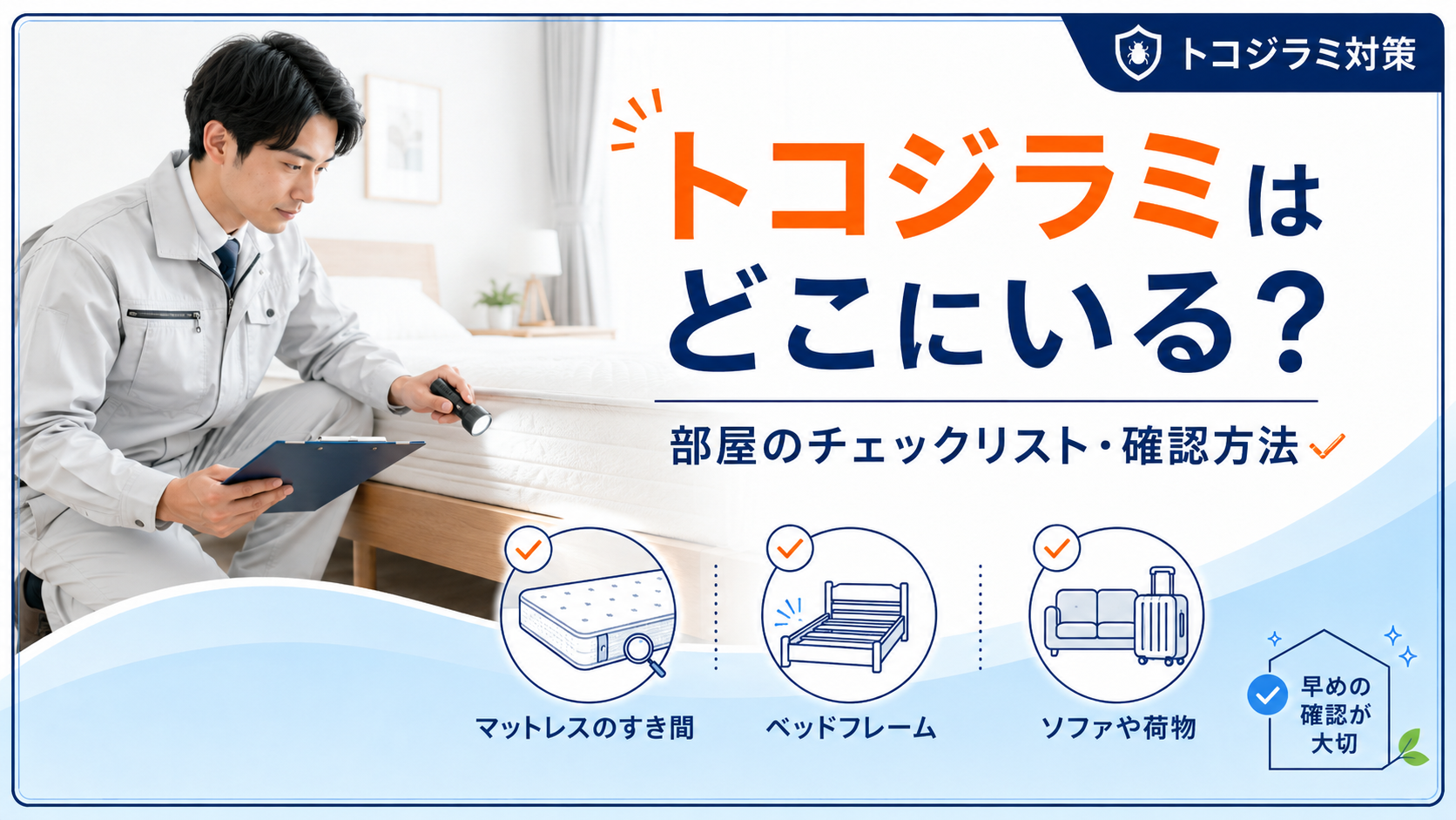 トコジラミはどこにいる？部屋のチェックリスト・確認方法