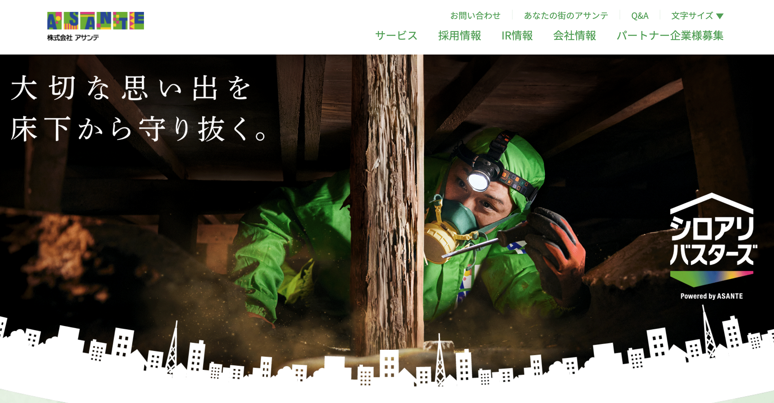 シロアリ駆除のアサンテ