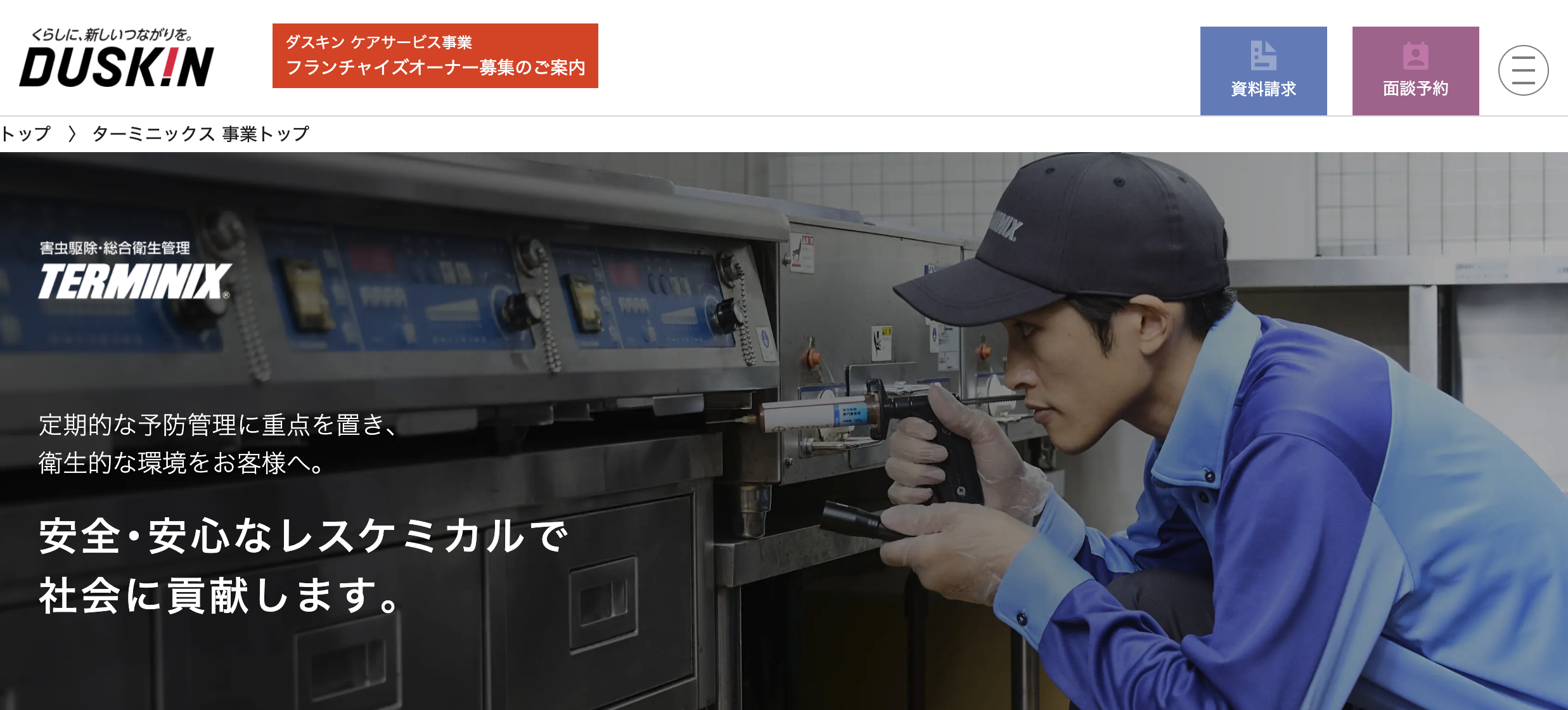 ダスキンターミニックス