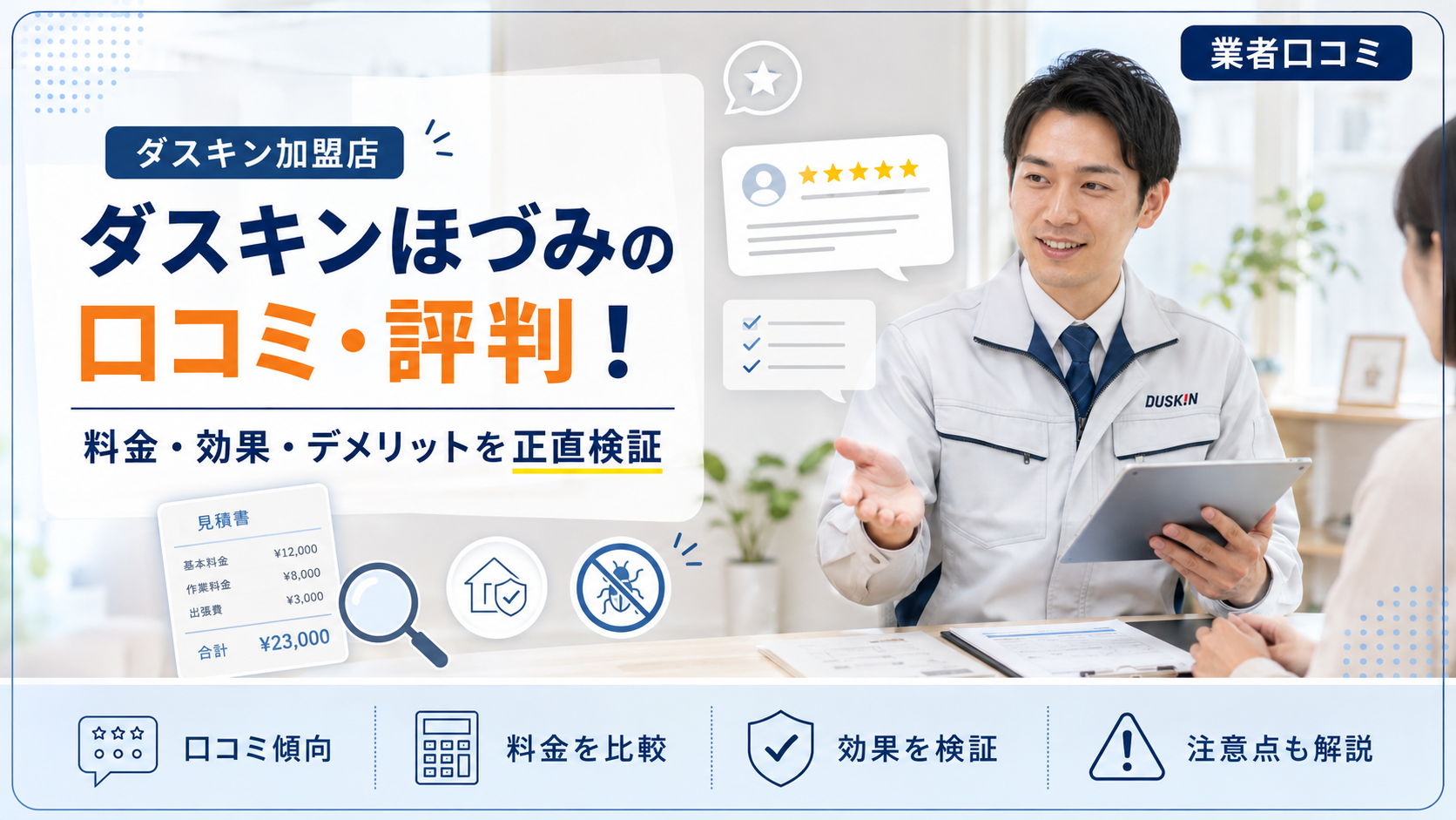 ダスキンほづみの口コミ・評判！料金・効果・デメリットを正直検証
