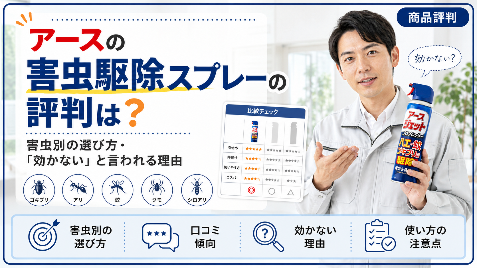 アースの害虫駆除スプレーの評判は？害虫別の選び方・「効かない」と言われる理由