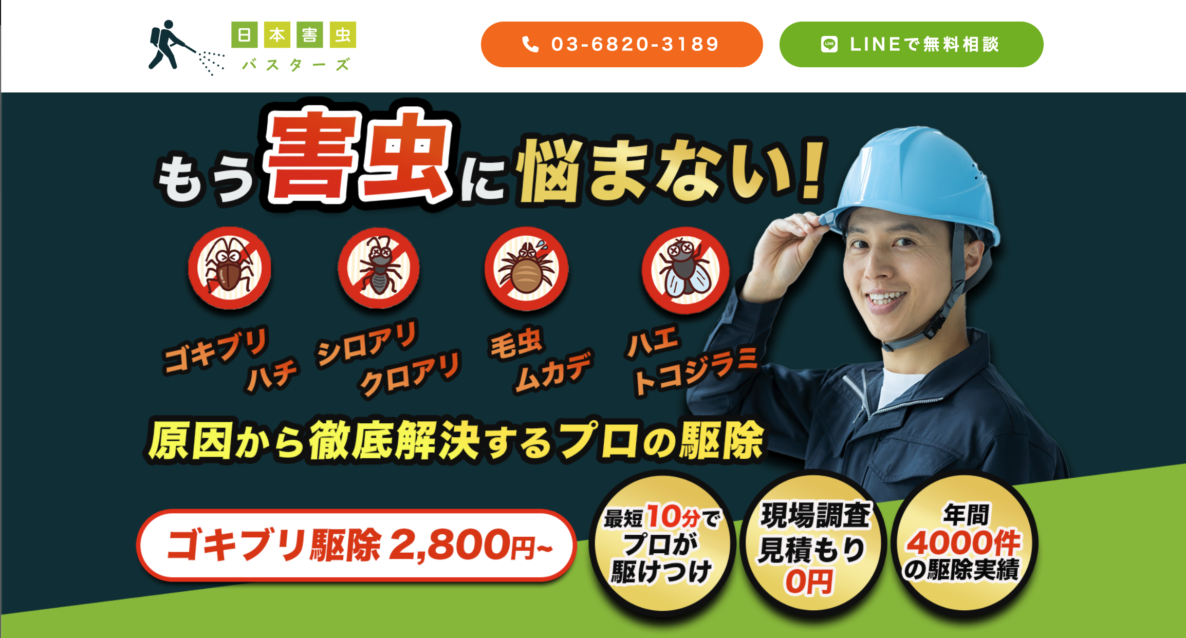 日本害虫バスターズ