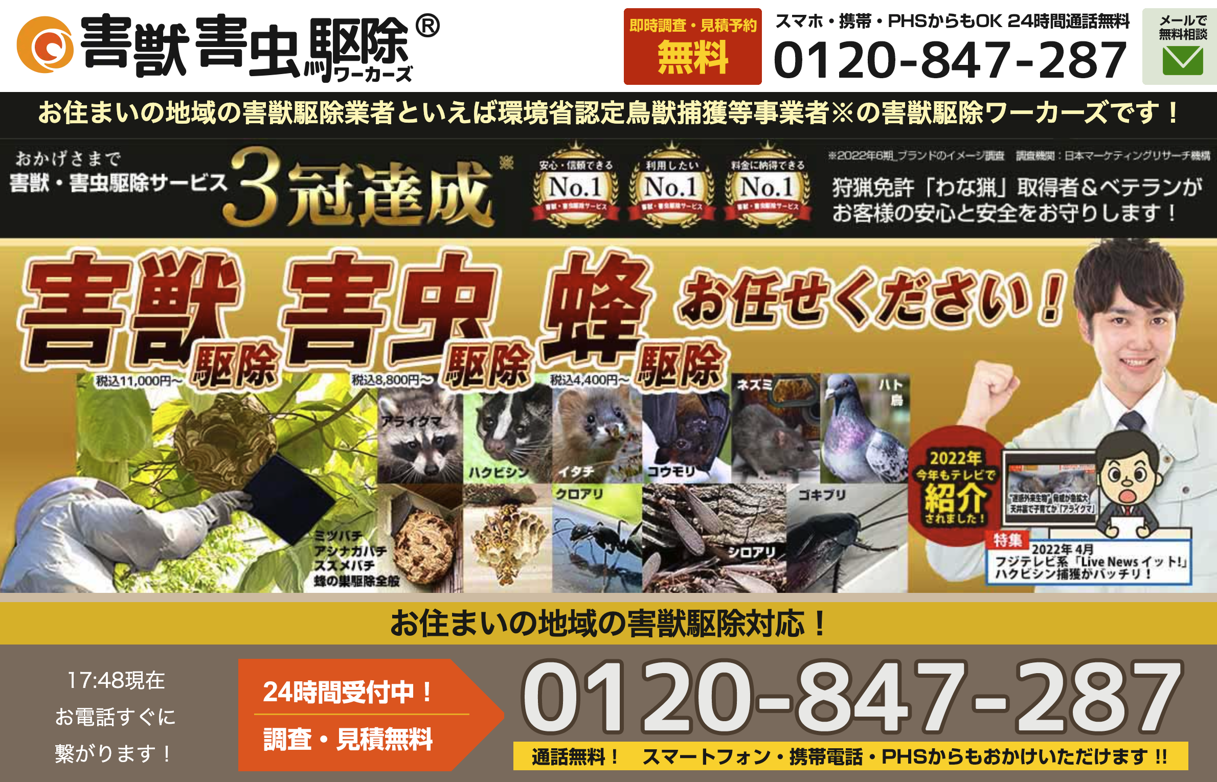 害獣害虫駆除ワーカーズ