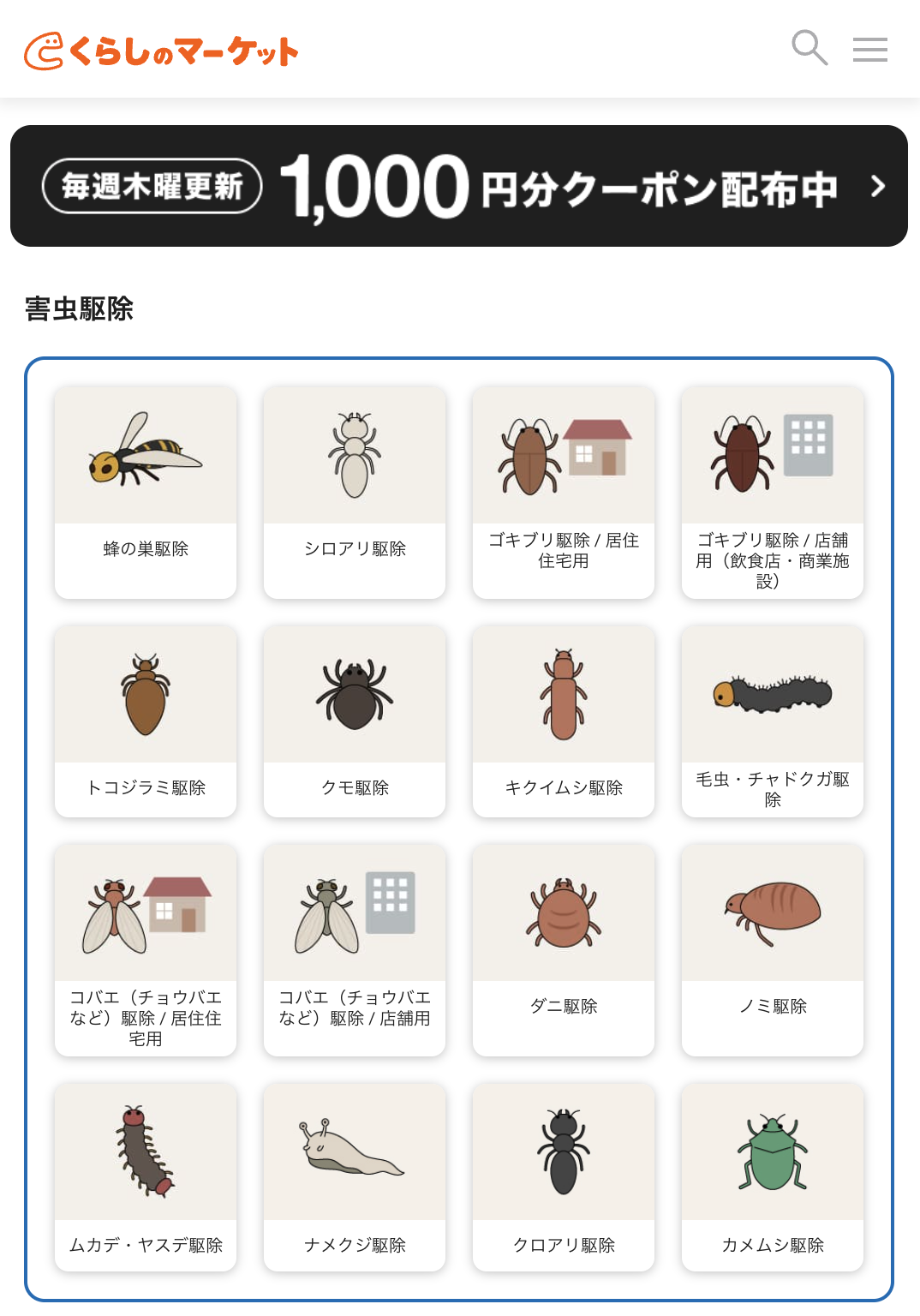 くらしのマーケットのトップページ
