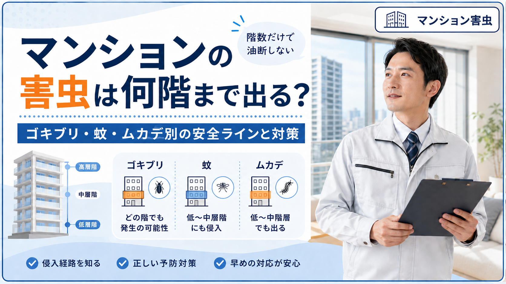マンションの害虫は何階まで出る？ ゴキブリ・蚊・ムカデ別の安全ラインと対策