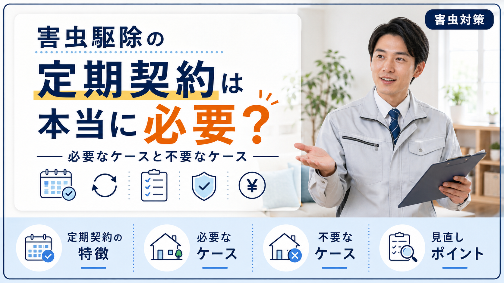 害虫駆除の定期契約は本当に必要？ 必要なケースと不要なケース