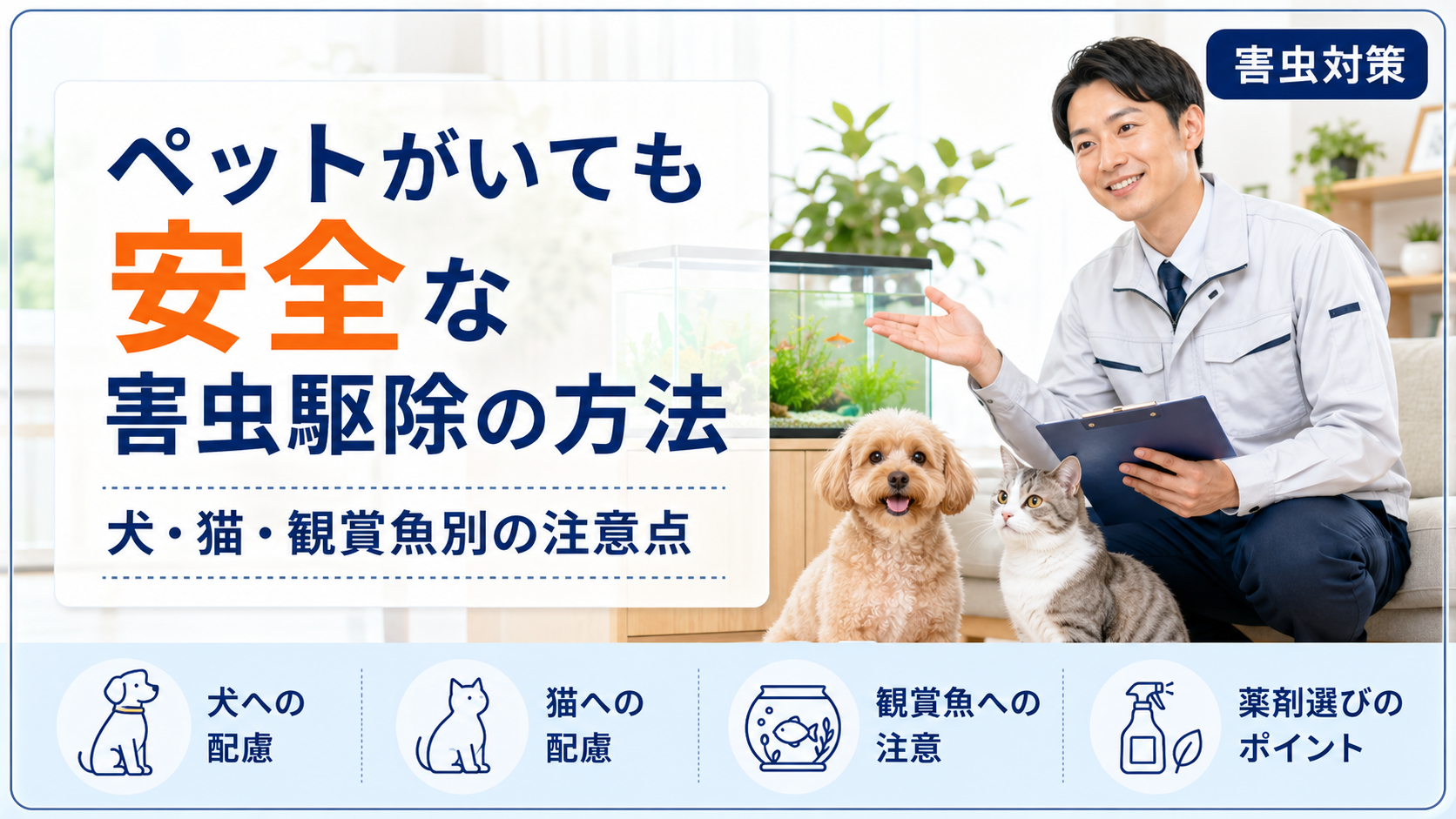 ペットがいても安全な害虫駆除の方法｜犬・猫・観賞魚別の注意点
