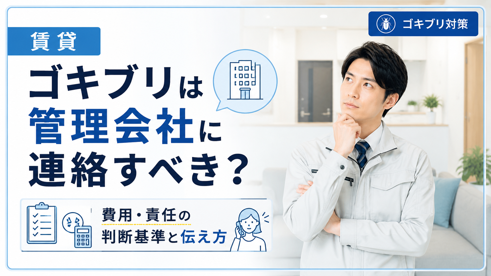 賃貸ゴキブリは管理会社に連絡すべき？ 費用・責任の判断基準と伝え方