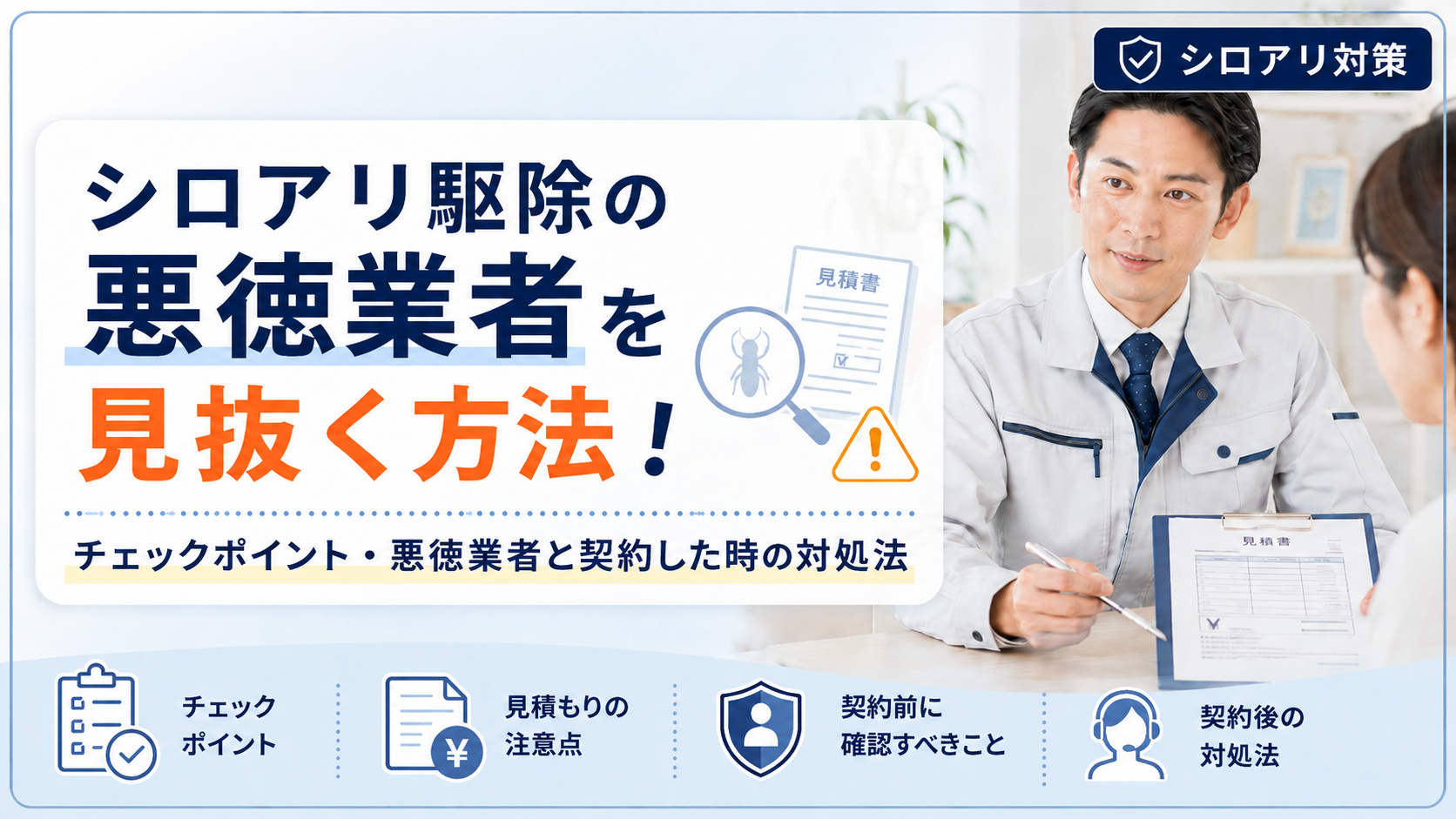 シロアリ駆除の悪徳業者を見抜く方法！チェックポイント・悪徳業者と契約した時の対処法