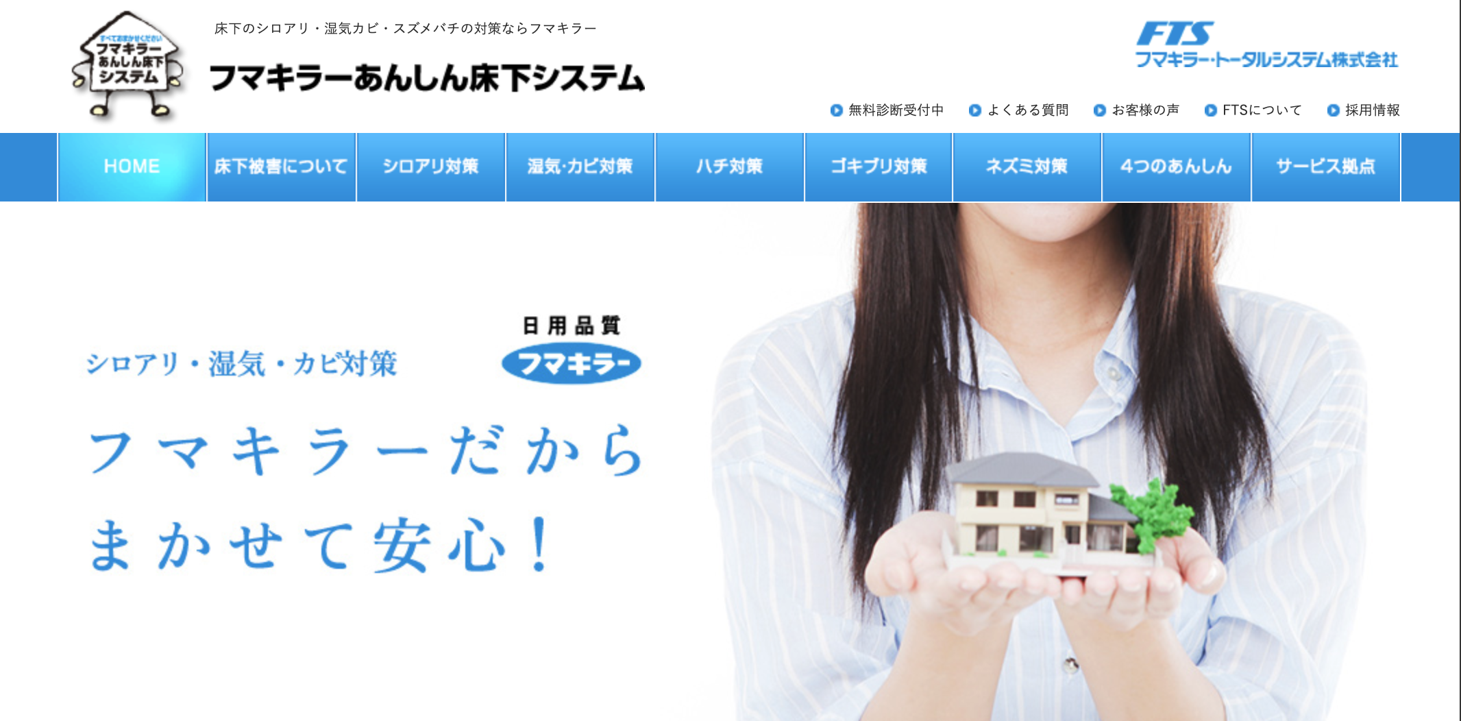 フマキラーあんしん床下システム
