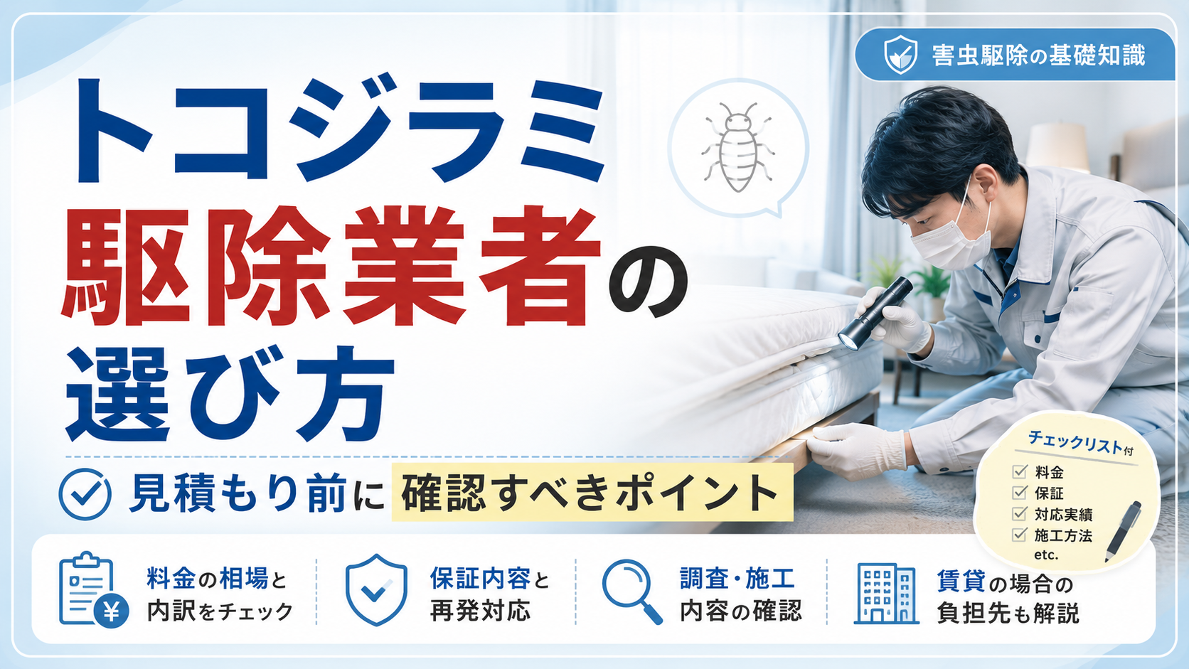 トコジラミ駆除業者の選び方 ｜見積もり前に確認すべきポイント