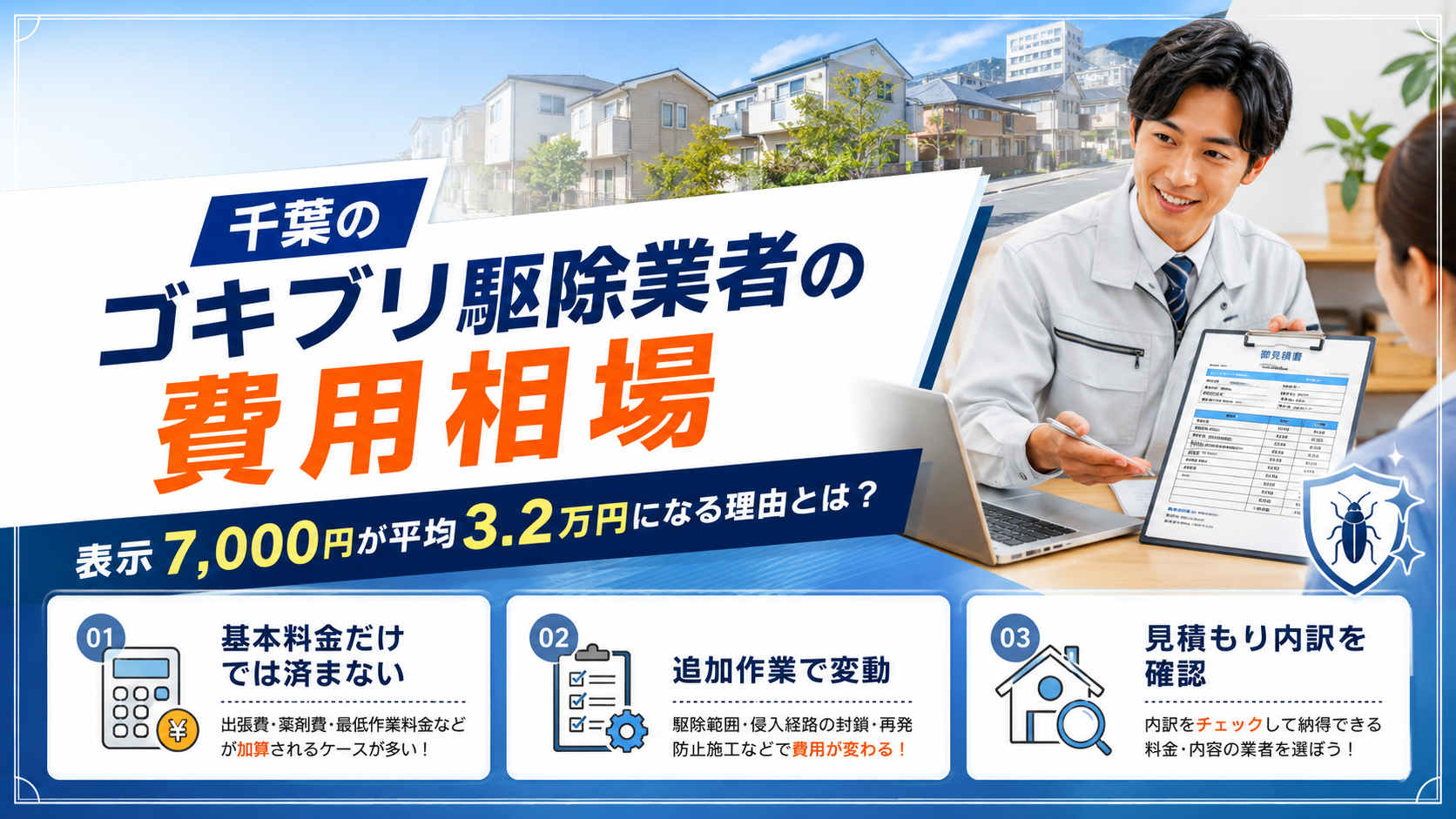 千葉のゴキブリ駆除業者の費用相場｜表示7,000円が平均3.2万円になる理由とは？
