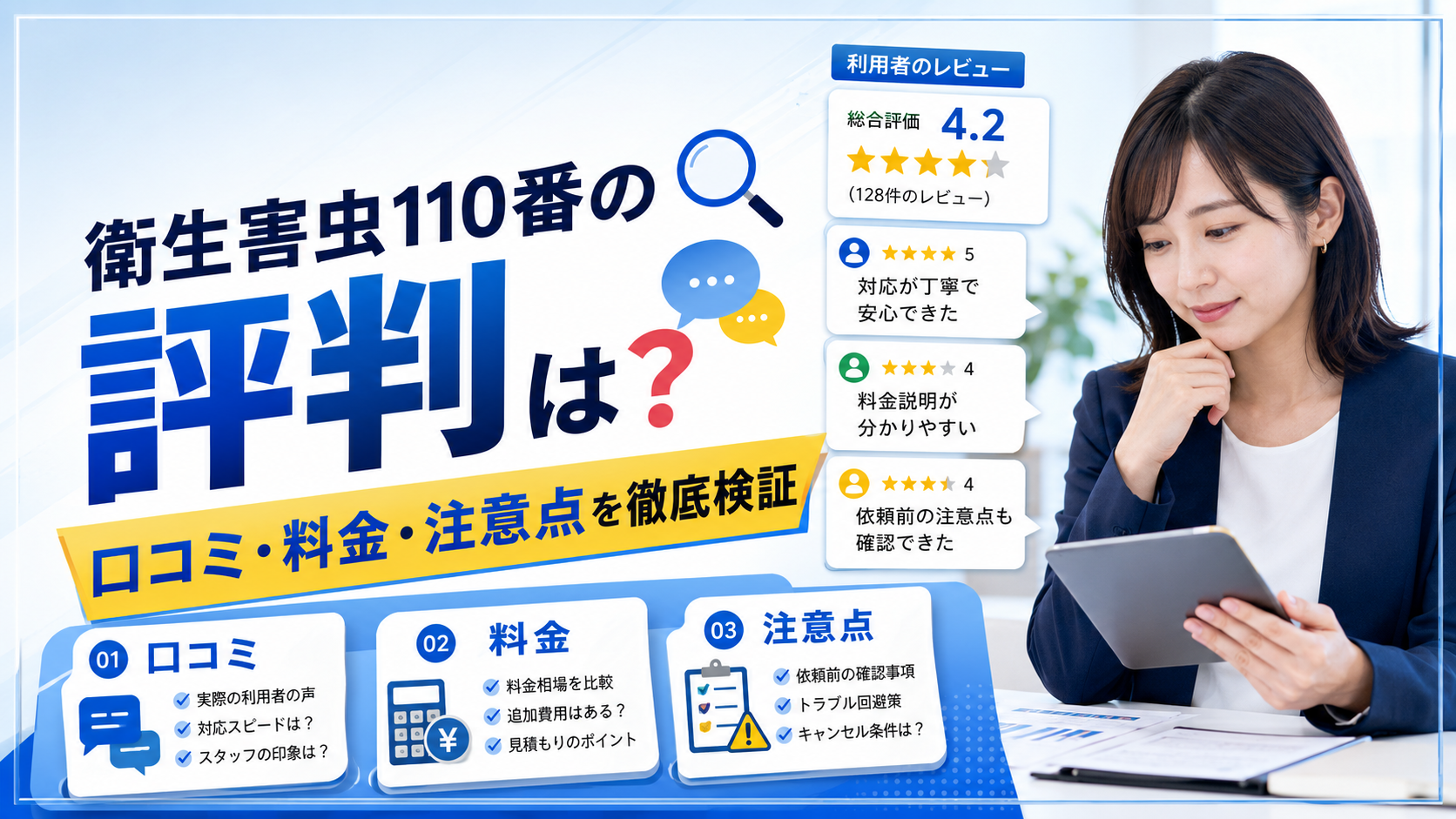 衛生害虫110番の評判は？ 口コミ・料金・注意点を徹底検証