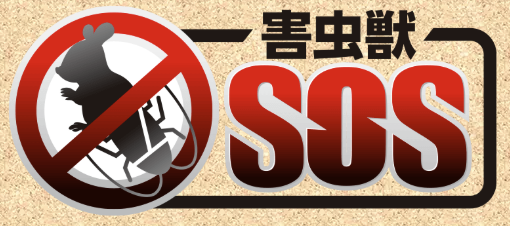 害虫獣SOSのロゴ
