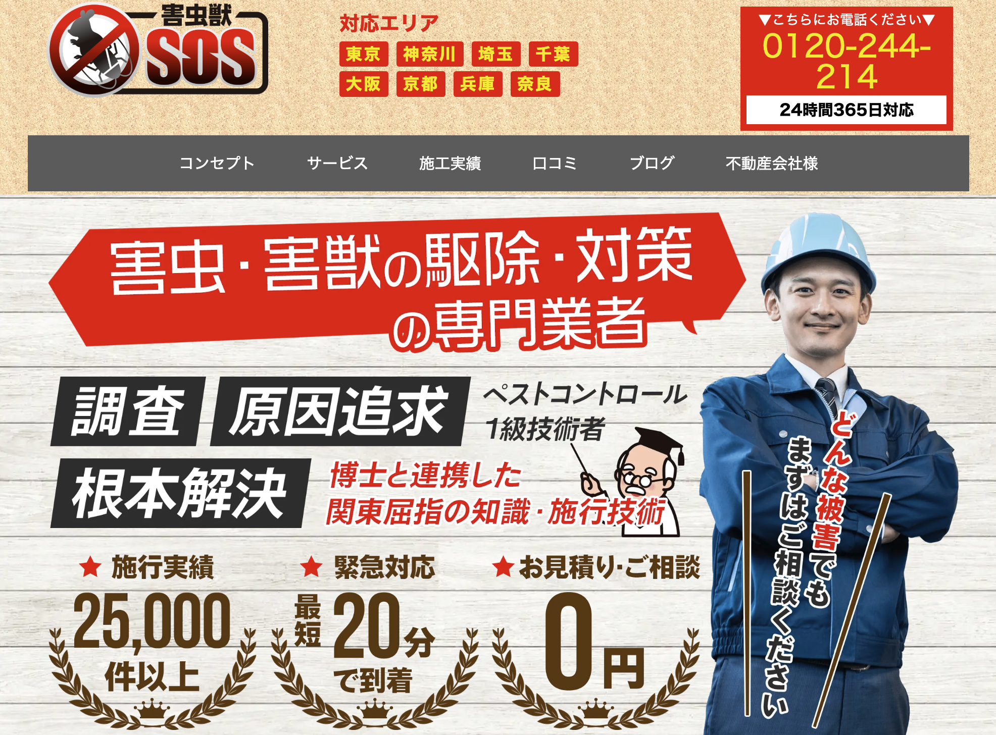 害虫獣SOS
