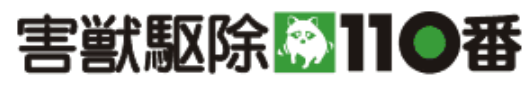 害獣駆除110番のロゴ