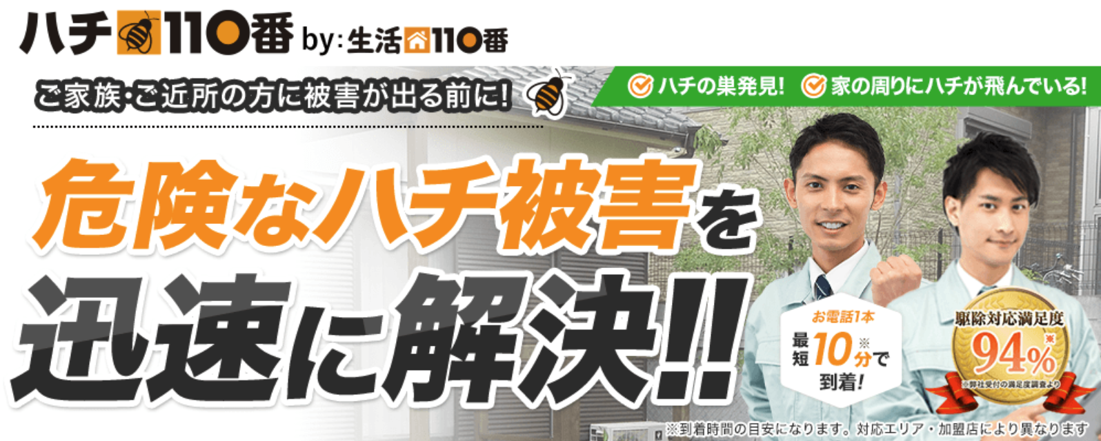 ハチ110番