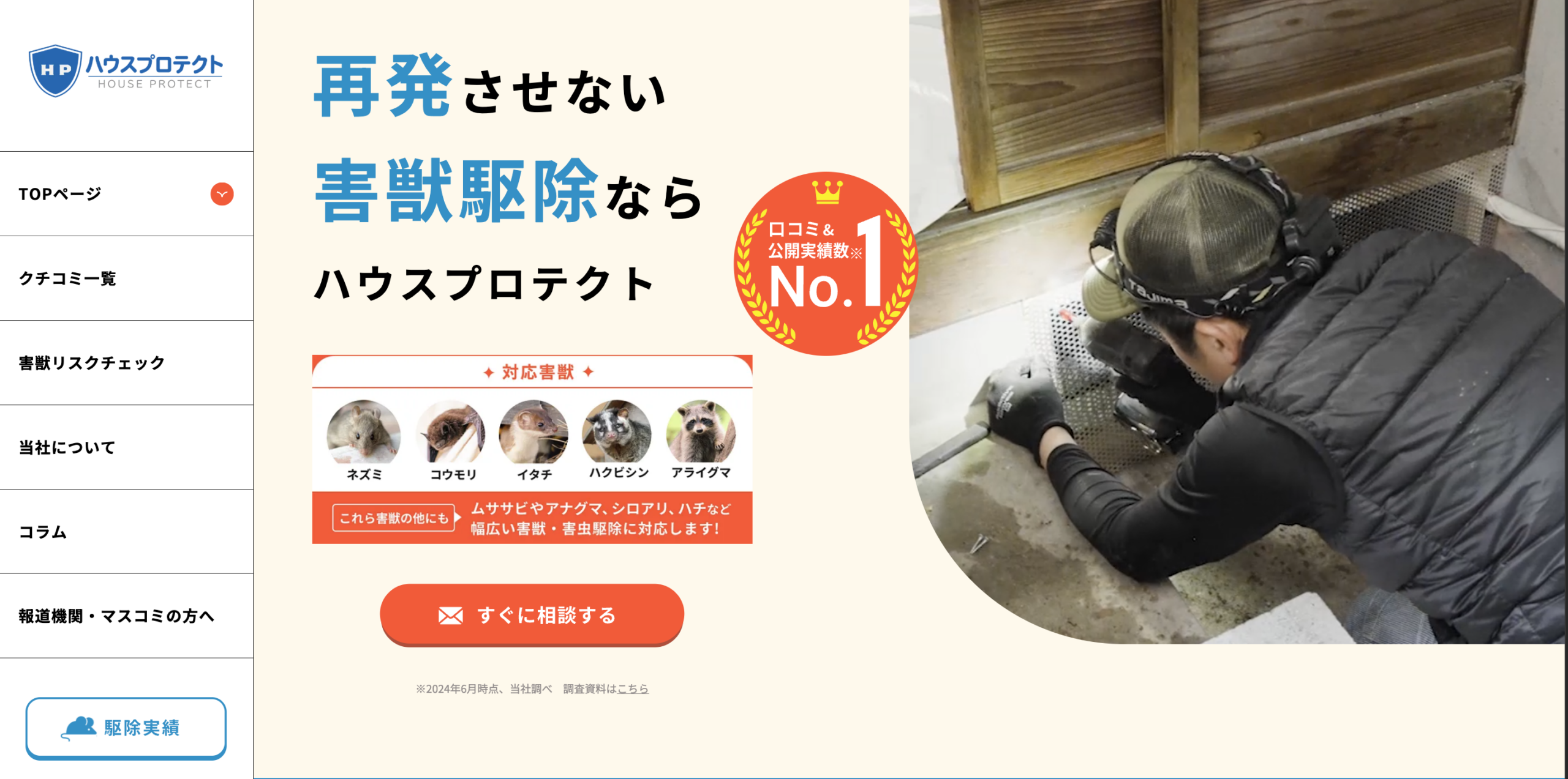 ハウスプロテクト