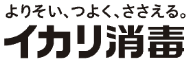 イカリ消毒のロゴ