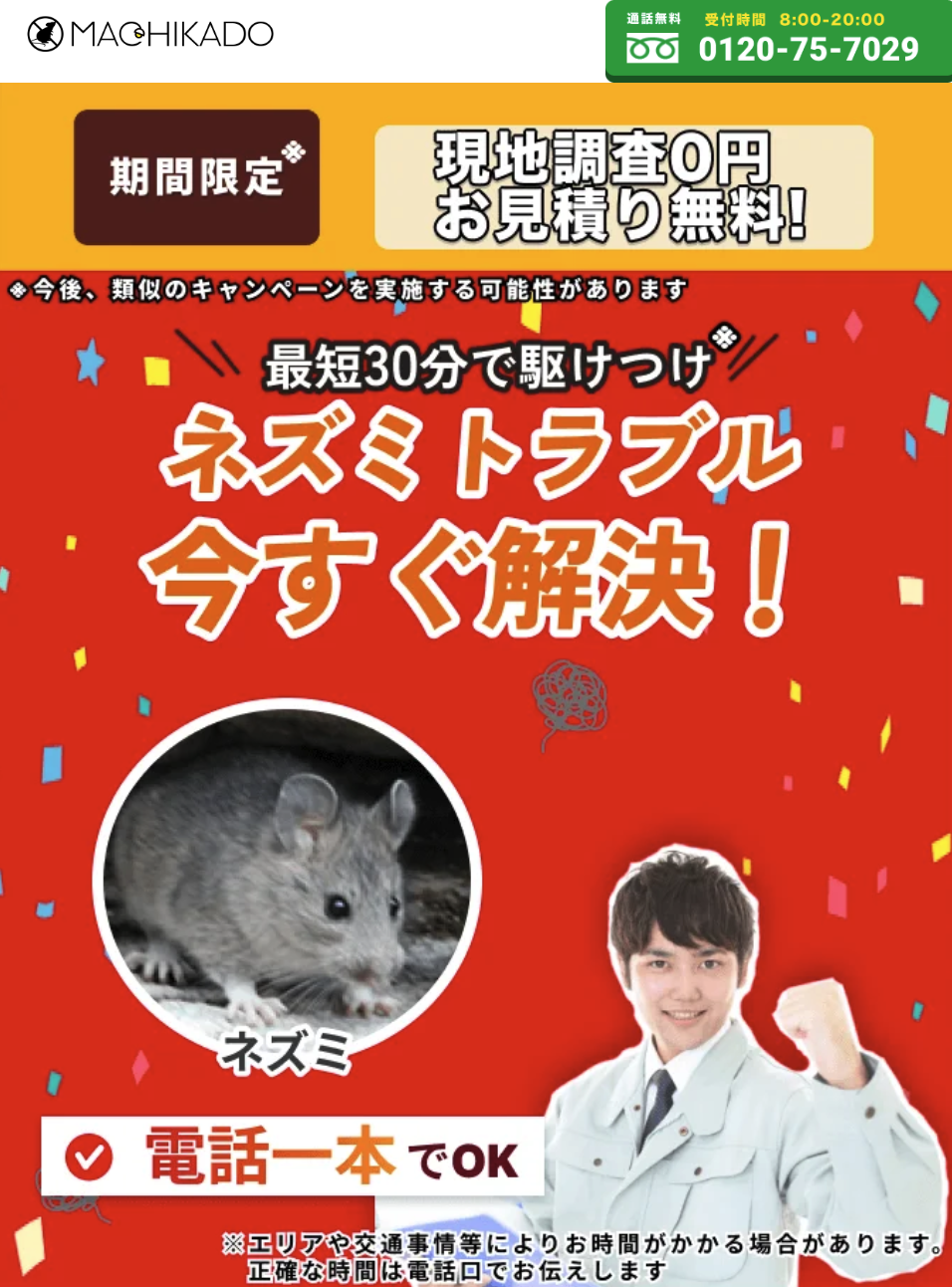 コウモリ駆除の街角害獣駆除相談所