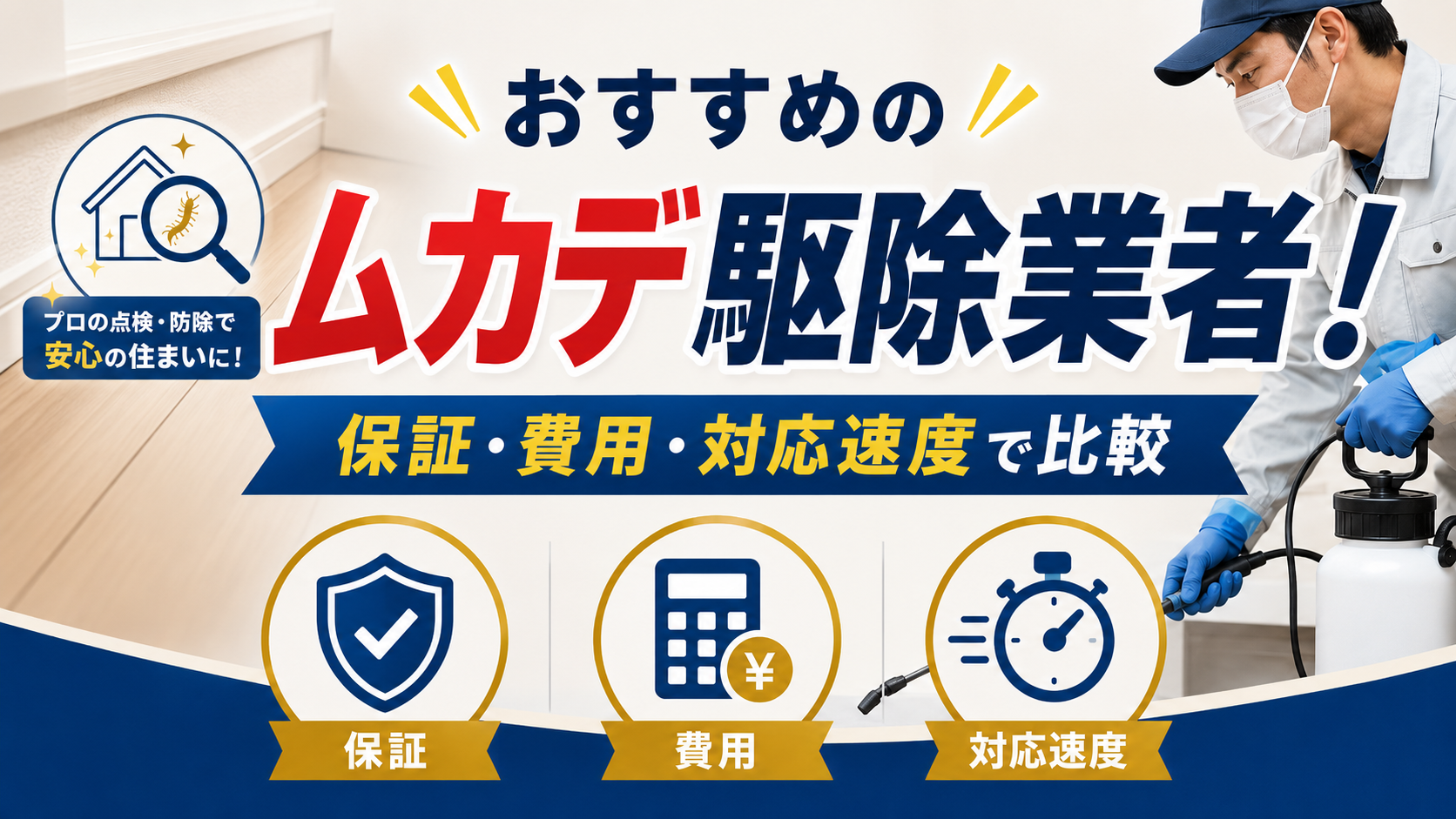 おすすめのムカデ駆除業者！ 保証・費用・対応速度で比較