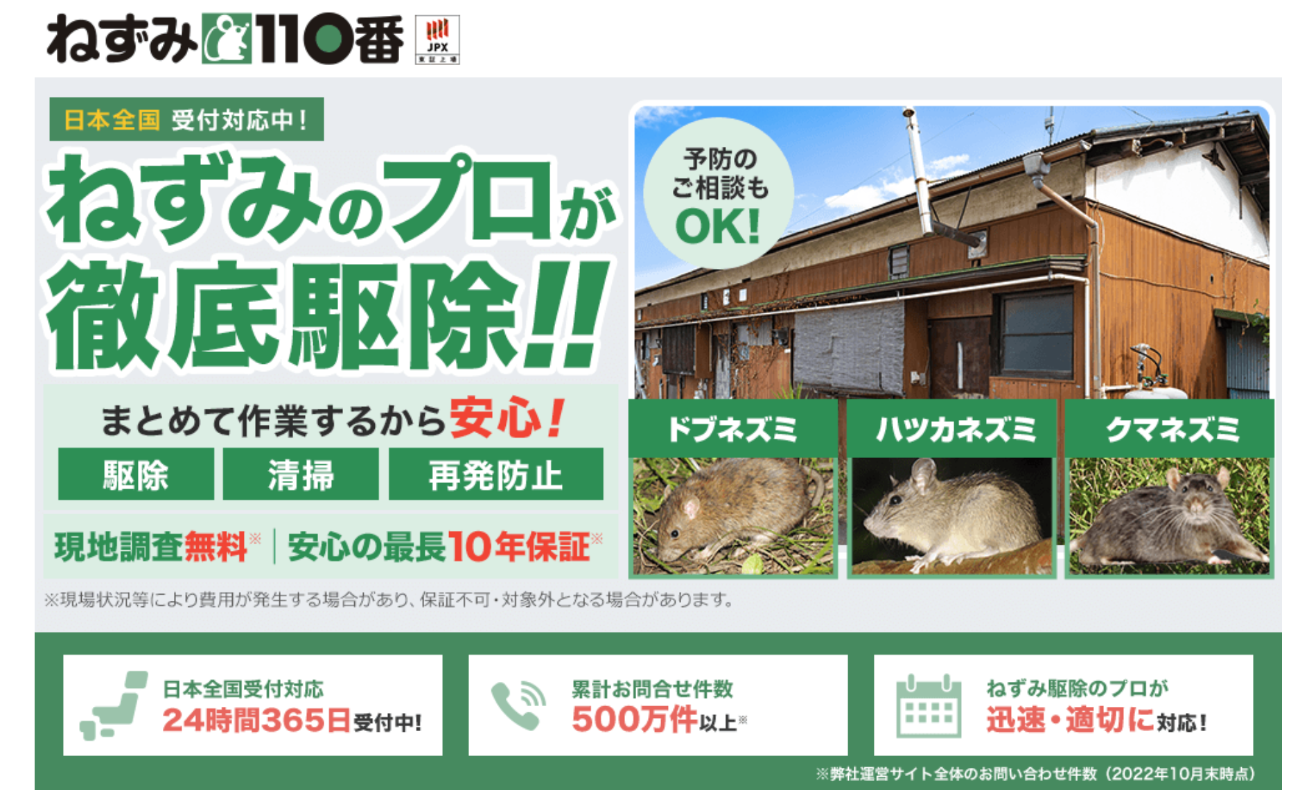 ねずみ110番