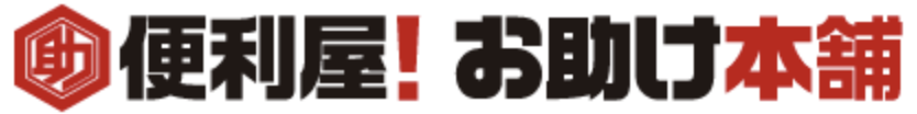 便利屋お助け本舗のロゴ