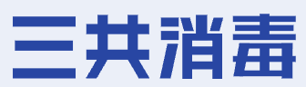 三共消毒のロゴ