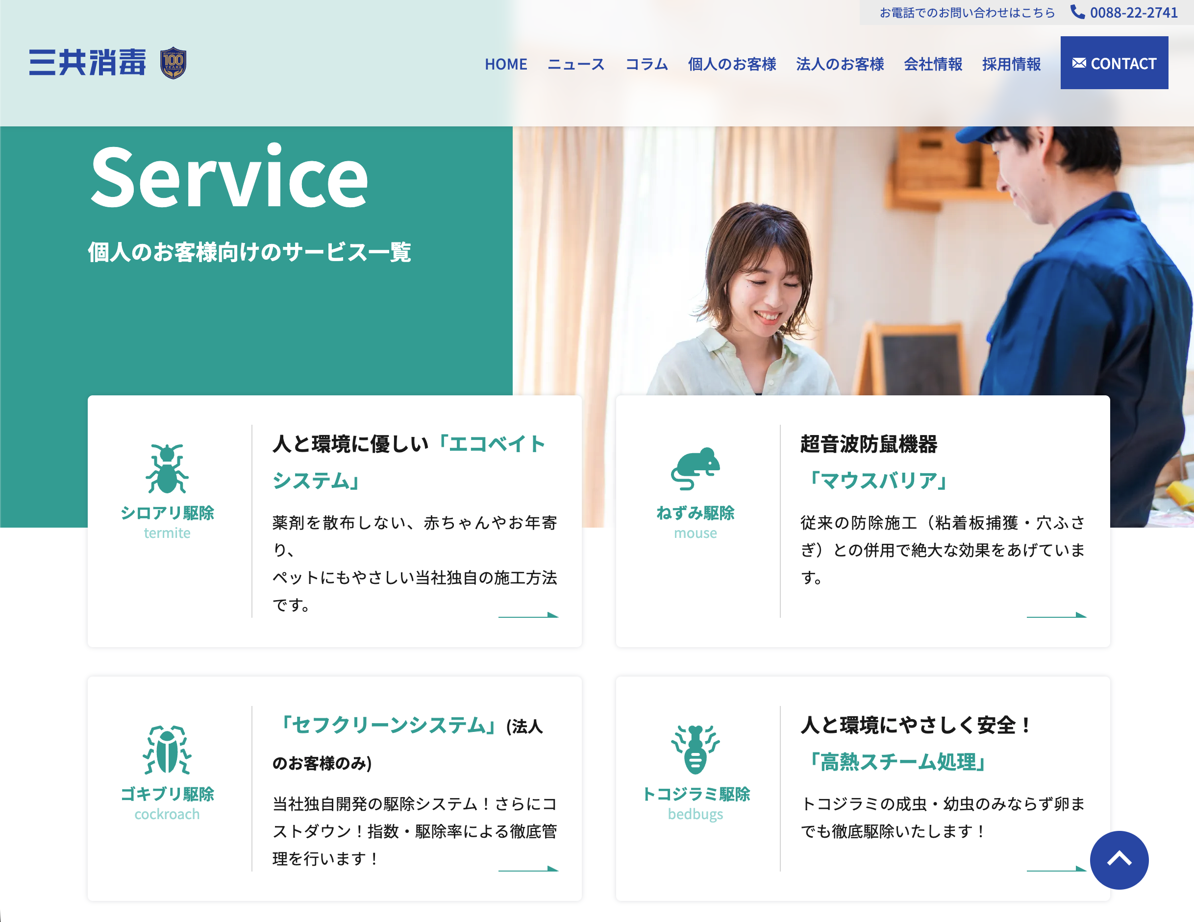 三共消毒